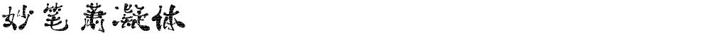妙笔萧凝体