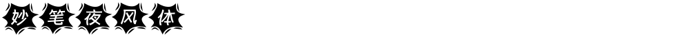妙笔夜风体