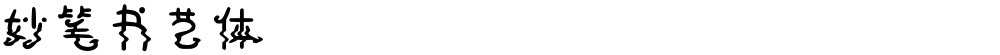 妙笔书艺体