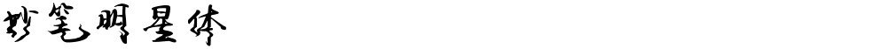 妙笔明星体