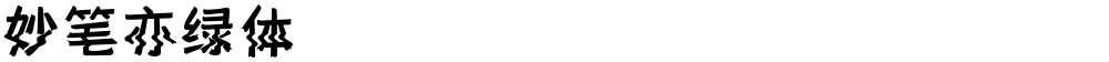 妙笔亦绿体