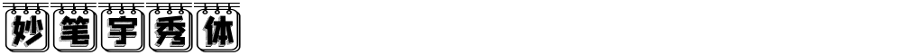妙笔宇秀体