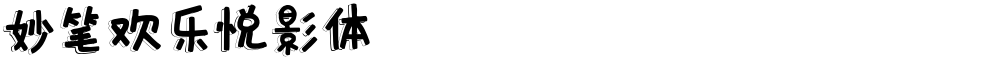 妙笔欢乐悦影体