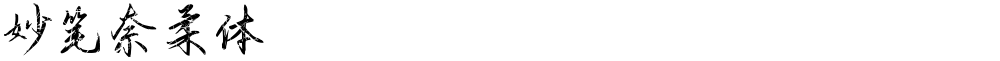 妙笔奈柔体
