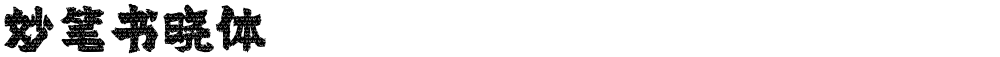 妙笔书晓体