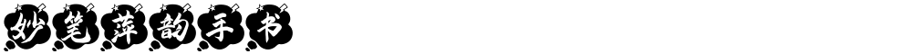 妙笔萍韵手书