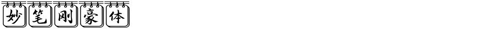 妙笔刚豪体