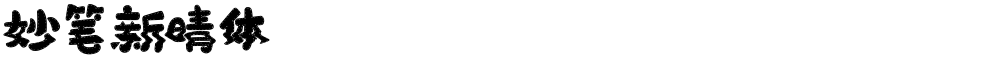妙笔新晴体