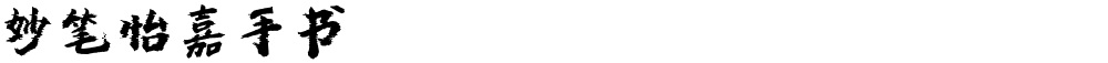 妙笔怡嘉手书