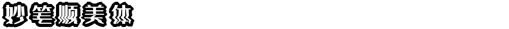 妙笔顺美体