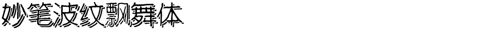 妙笔波纹飘舞体