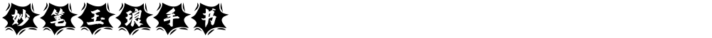 妙笔玉琅手书
