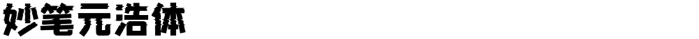 妙笔元浩体