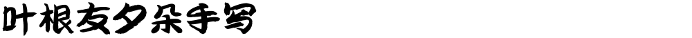叶根友夕朵手写