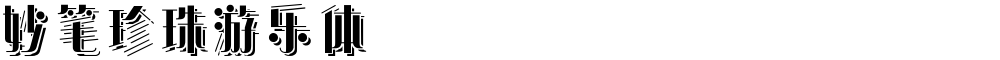 妙笔珍珠游乐体