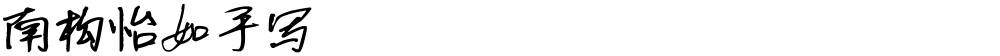 南构怡如手写