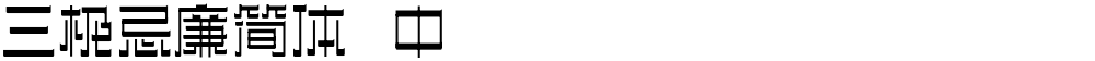 三极忌廉简体 中