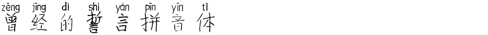 曾经的誓言拼音体