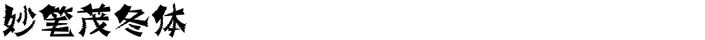 妙笔茂冬体