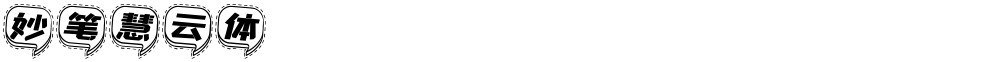 妙笔慧云体