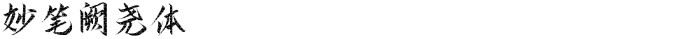 妙笔阙尧体