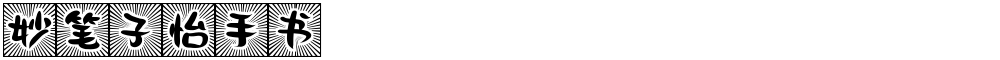 妙笔子怡手书