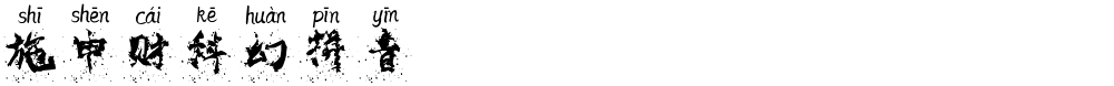 施申财科幻拼音