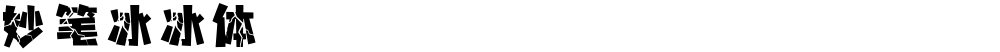 妙笔冰冰体
