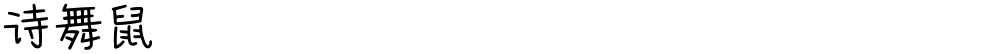 诗舞鼠