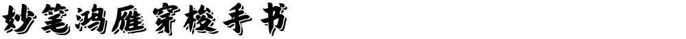 妙笔鸿雁穿梭手书