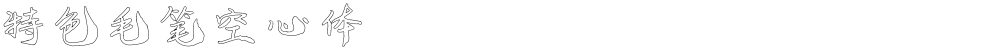 特色毛笔空心体