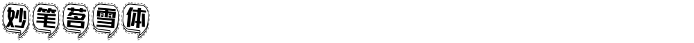妙笔茗雪体