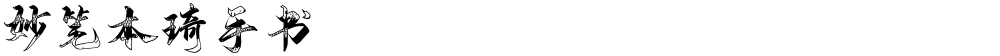 妙笔本琦手书