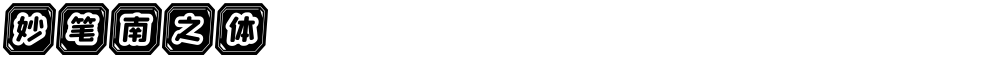 妙笔南之体