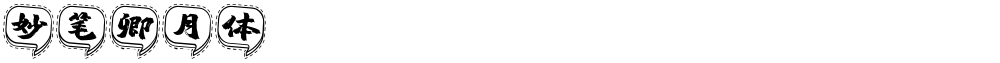 妙笔卿月体
