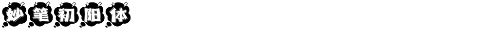 妙笔初阳体