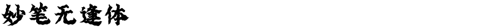 妙笔无逢体