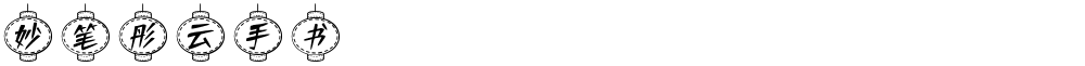 妙笔彤云手书
