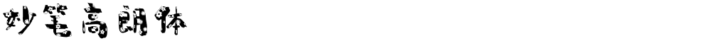妙笔高朗体