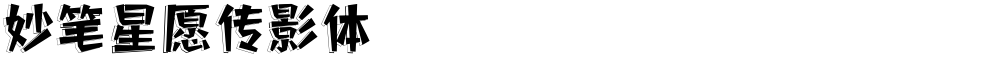 妙笔星愿传影体