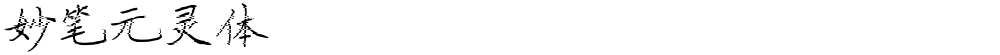 妙笔元灵体