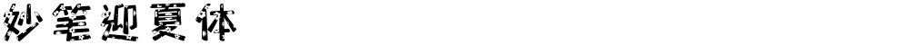 妙笔迎夏体
