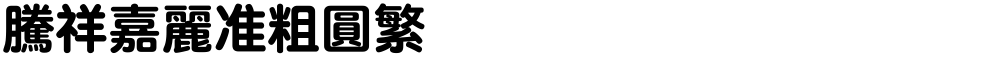 腾祥嘉丽准粗圆繁