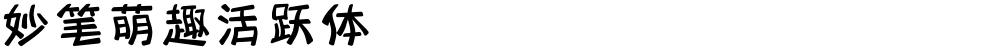 妙笔萌趣活跃体