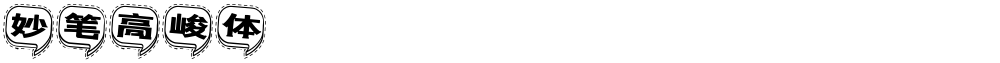 妙笔高峻体
