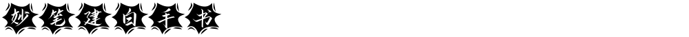 妙笔建白手书
