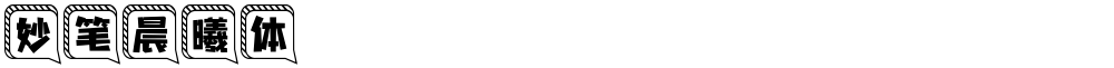 妙笔晨曦体