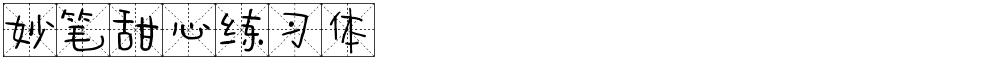 妙笔甜心练习体