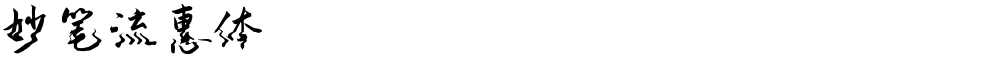 妙笔流惠体