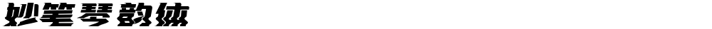 妙笔琴韵体